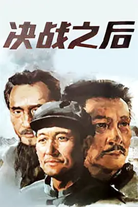 决战之后 上集