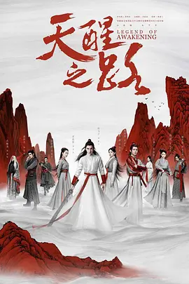 天醒之路 第01集