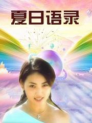 夏日语录 第1集