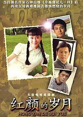 红颜的岁月 第6集