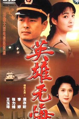 英雄无悔 第01集