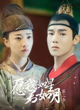 愿我如星君如月 第二季 第01集
