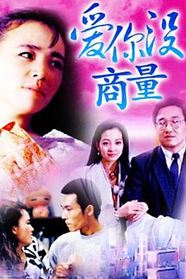 爱你没商量 第01集