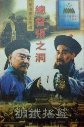总督张之洞 第01集