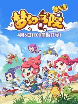 梦幻书院 第三季 第01集