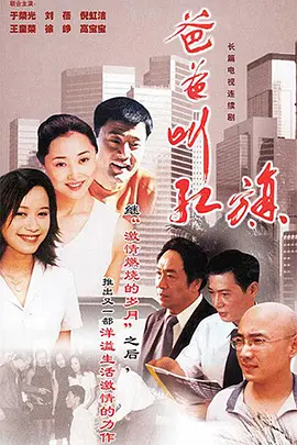 爸爸叫红旗 第1集