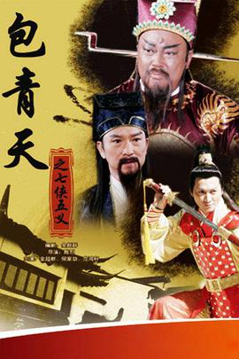 包青天之七侠五义 第01集