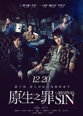 原生之罪 第一季 第01集