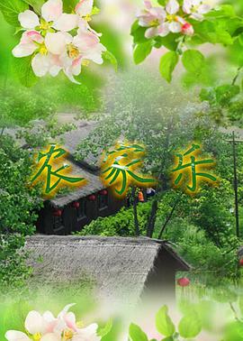 农家乐 第1集