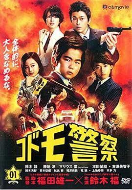 儿童警察 第01集