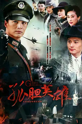 孤胆英雄 第01集