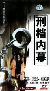 刑档内幕 第01集