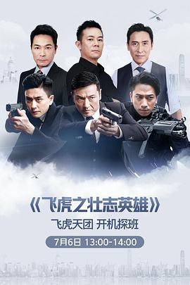 飞虎3之壮志英雄（粤) 第01集