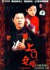 上门女婿 第01集