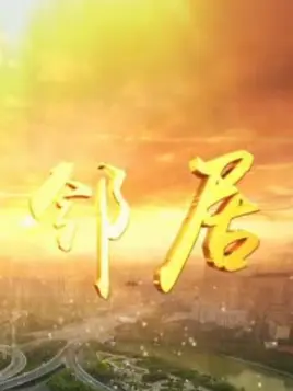 我的邻居 第01集