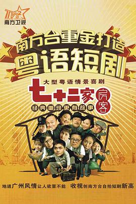 七十二家房客第七部 第01集