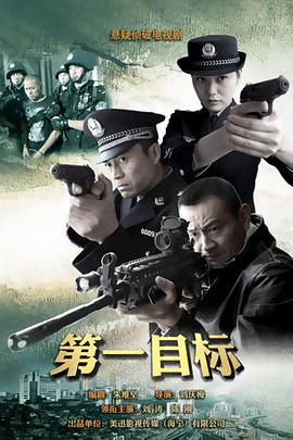第一目标 第01集