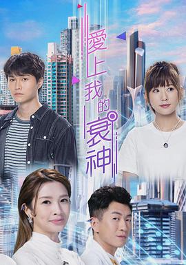 爱上我的衰神（国) 第01集