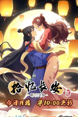 拾忆长安·明月几时有第2季 第01集