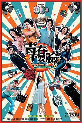 青春不要脸 第01集