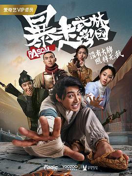 暴走武林学园第一季 第1集