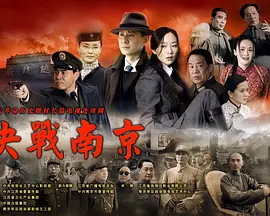 决战南京 第01集