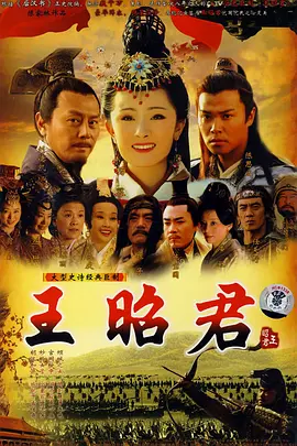 王昭君 第01集