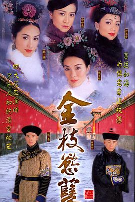 金枝欲孽 第一季 第02集