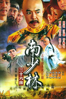 南少林三十六房 第03集