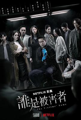 谁是被害者 第一季 第02集