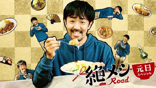 绝味之旅SP 正片(大结局)