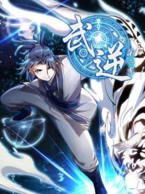 武逆 第09集