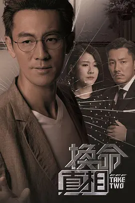 换命真相（粤语） 第01集