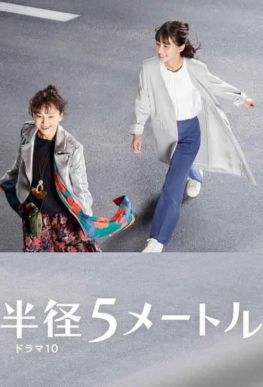 半径5米 第01集