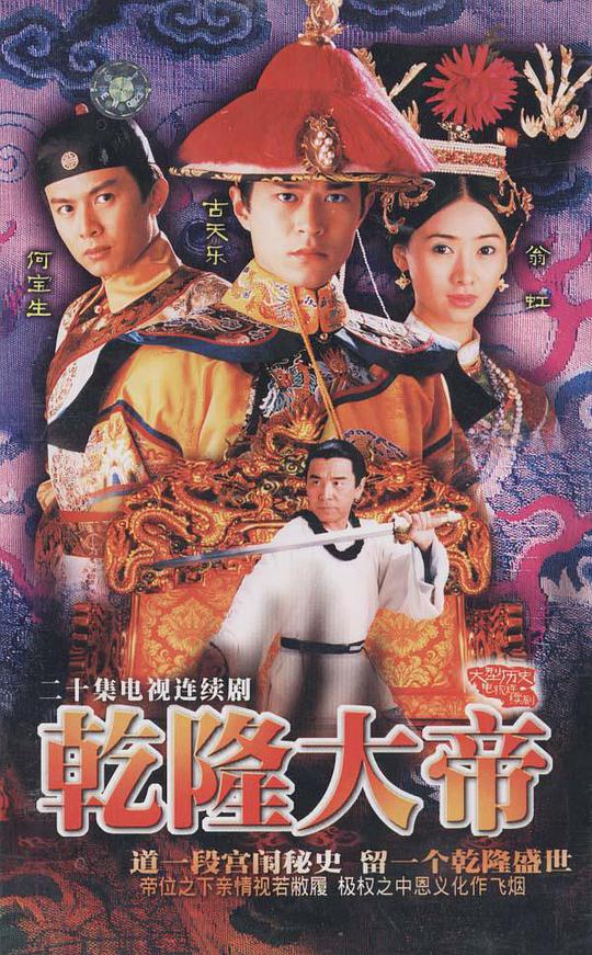乾隆大帝（国语) 第01集