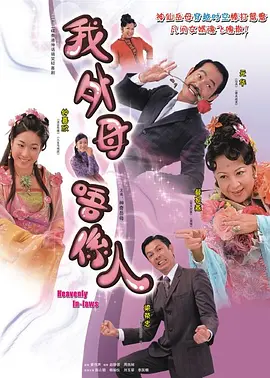非常岳母（国语） 第01集