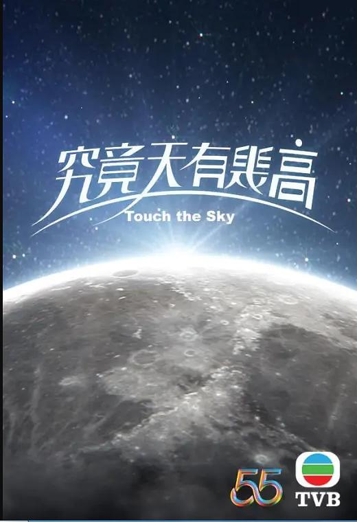究竟天有几高（粤语） 第01集(大结局)