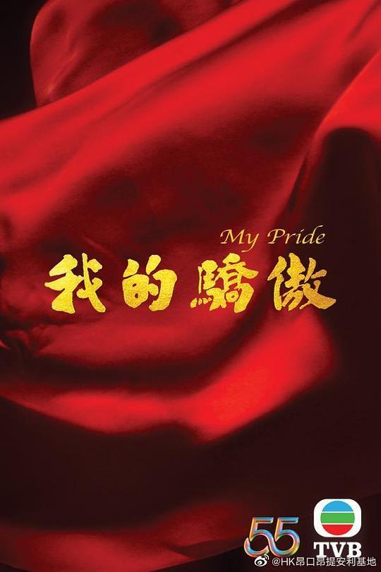 我的骄傲（国语） 第01集(大结局)