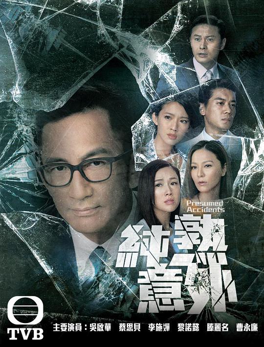 纯熟意外 第01集