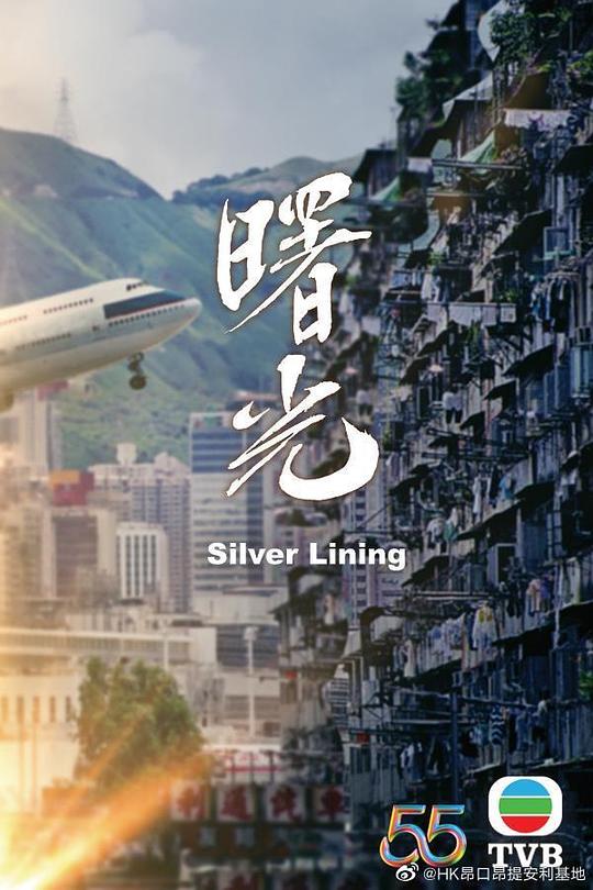 曙光（粤语） 第01集(大结局)