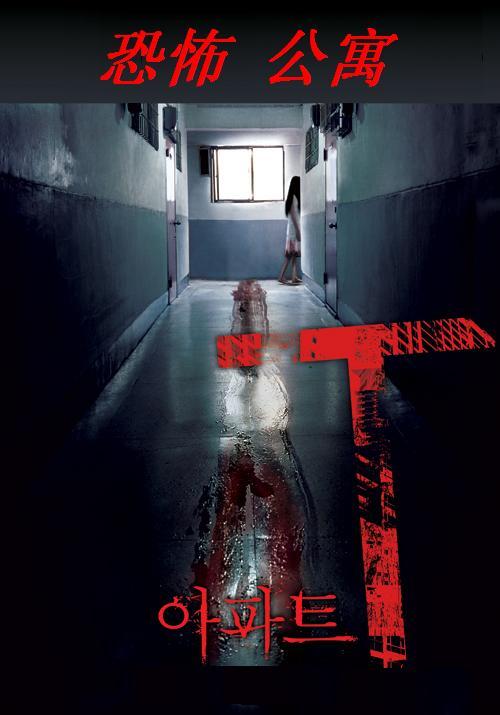 恐怖公寓 正片1