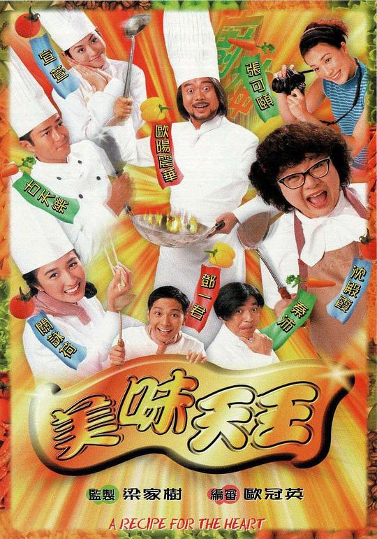 美味天王 第01集