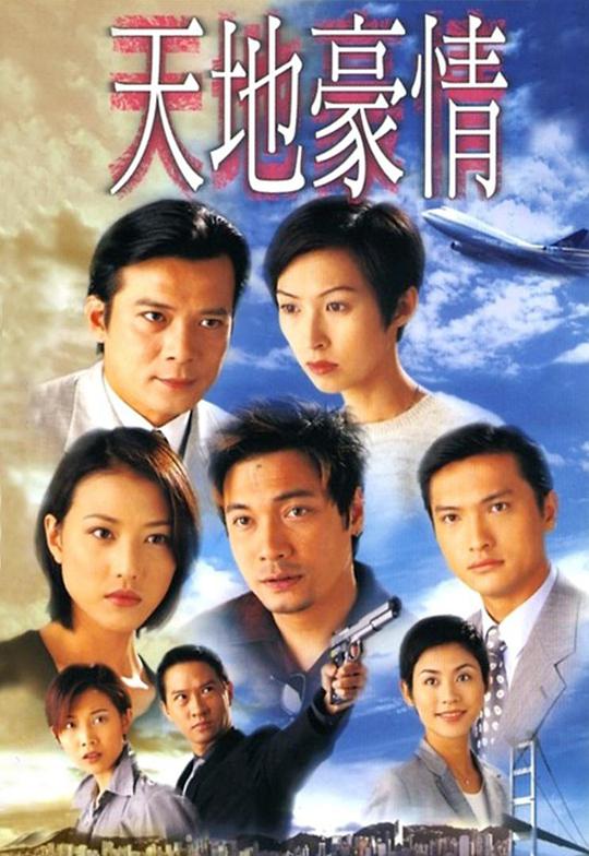 天地豪情 第09集