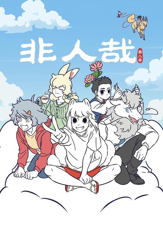 非人哉 第二季 第01集