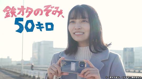铁道宅希未、50公里 第01集