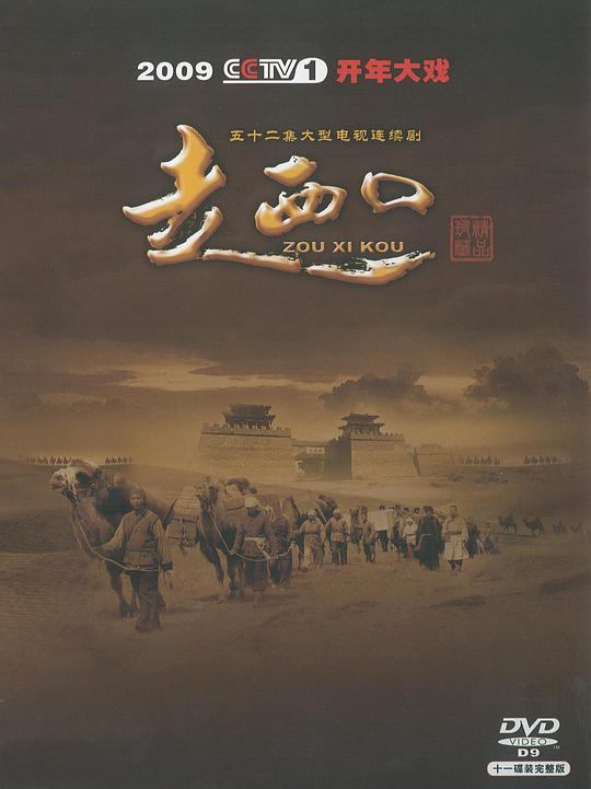 走西口 第01集