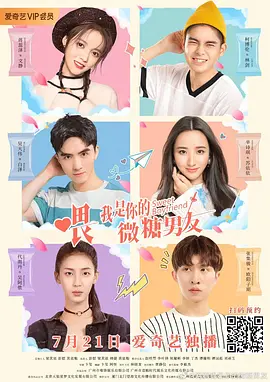 喂，我是你的微糖男友 第3集