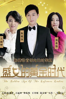 盛女的黄金时代 第01集