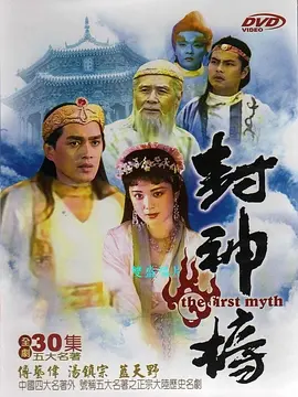 封神榜1990 第01集