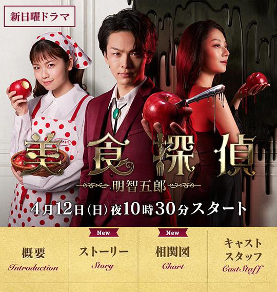 美食侦探 明智五郎 第01集